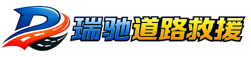贵池区24小时提供拖车救援-附近汽车搭电换胎补胎救援